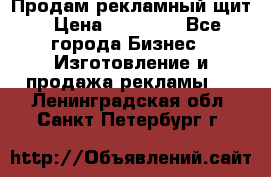 Продам рекламный щит › Цена ­ 21 000 - Все города Бизнес » Изготовление и продажа рекламы   . Ленинградская обл.,Санкт-Петербург г.